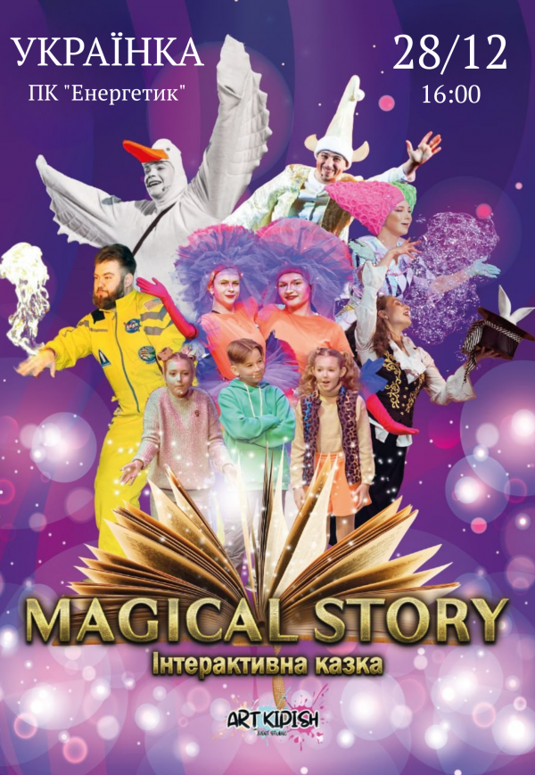 Інтерактивна вистава "Magical Story"
