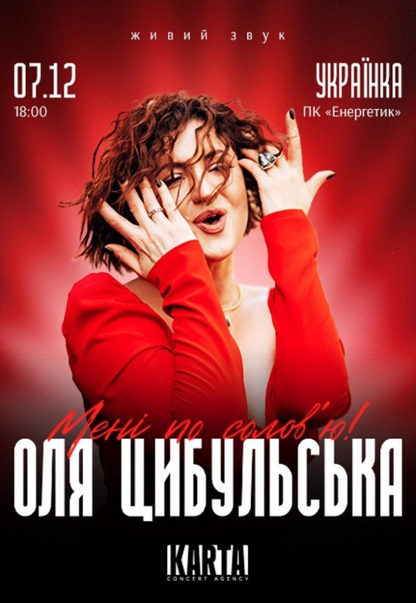 Оля Цибульська