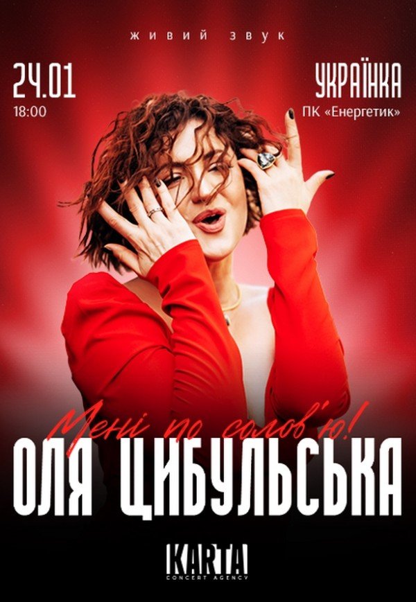 Оля Цибульська