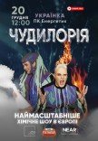 Наукове шоу "Чудилорія"