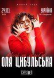 Оля Цибульська